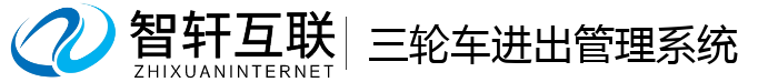 三轮车进出管理系统
